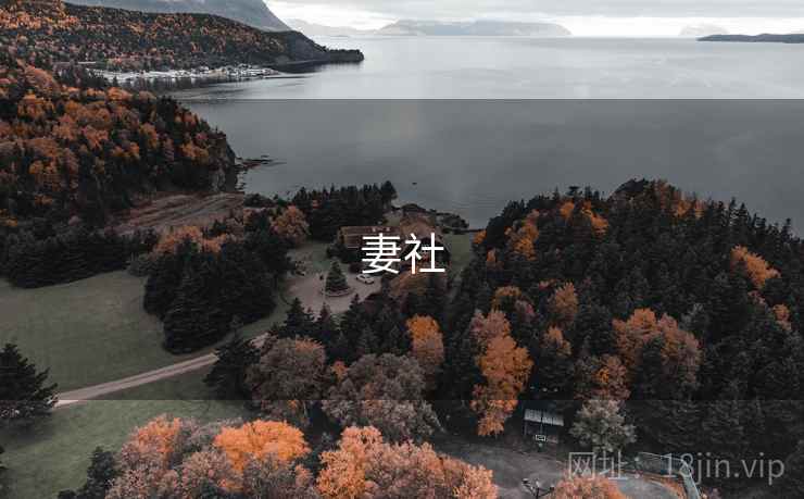 妻社