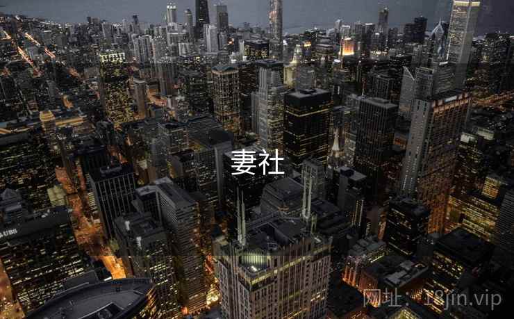 妻社