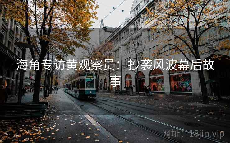 海角专访黄观察员：抄袭风波幕后故事