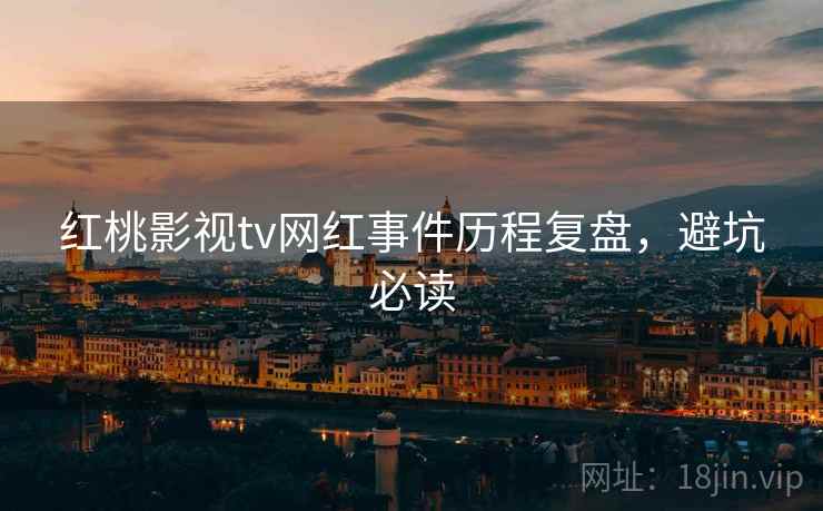 红桃影视tv网红事件历程复盘，避坑必读